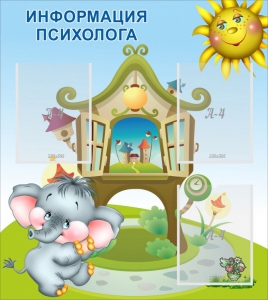 Стенд "Информация психолога" - fgospostavki.ru - Рыбинск