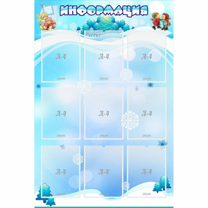 Стенд "Информация" 0.8x1.2 - fgospostavki.ru - Рыбинск