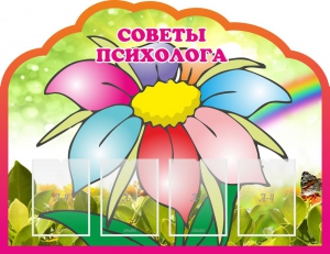 Стенд "Советы психолога" Вариант 4 - fgospostavki.ru - Рыбинск