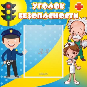 Стенд "Уголок безопасности" с 1 карманом - fgospostavki.ru - Рыбинск
