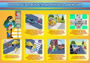 Стенд "Уголок безопасности дорожного движения" Вариант 3 - fgospostavki.ru - Рыбинск