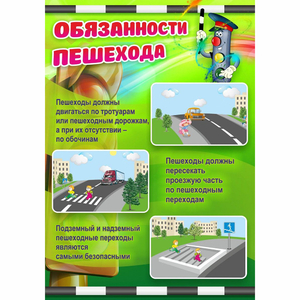 Стенд "Обязанности пешехода" - fgospostavki.ru - Рыбинск