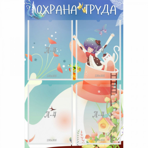 Стенд "Охрана труда" с 4 карманами - fgospostavki.ru - Рыбинск