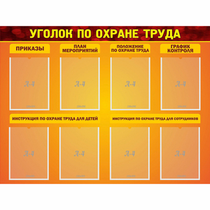Стенд "Уголок по охране труда" с 8 карманами - fgospostavki.ru - Рыбинск