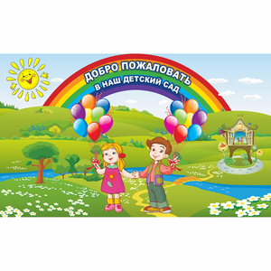 Стенд "Добро пожаловать в наш детский сад" - fgospostavki.ru - Рыбинск