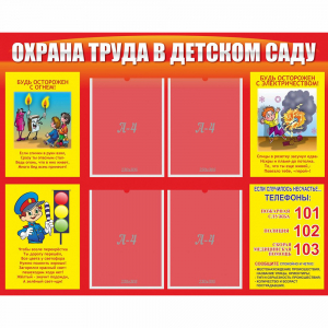 Стенд "Охрана труда в детском саду" - fgospostavki.ru - Рыбинск