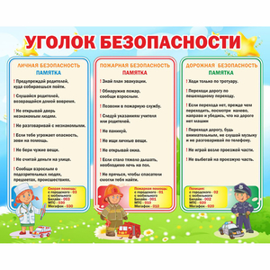 Стенд "Уголок безопасности" - fgospostavki.ru - Рыбинск