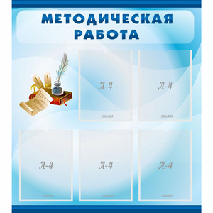 Стенд "Методическая работа" с 5 карманами - fgospostavki.ru - Рыбинск