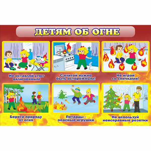 Стенд "Детям об огне" - fgospostavki.ru - Рыбинск