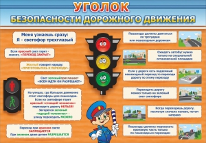Стенд "Уголок безопасности дорожного движения" Вариант 2 - fgospostavki.ru - Рыбинск