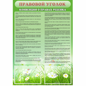 Стенд "Правовой уголок" - fgospostavki.ru - Рыбинск