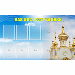 Стенд "Для вас сотрудники!" - fgospostavki.ru - Рыбинск