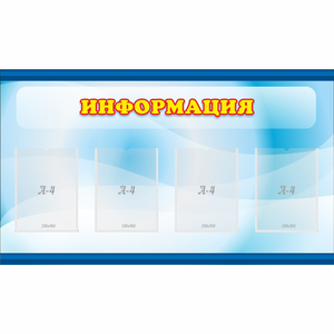 Стенд "Информация" 1.2x0.7 - fgospostavki.ru - Рыбинск