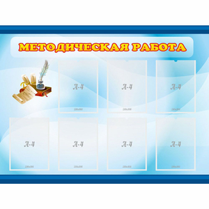 Стенд "Методическая работа" 1.2x0.9 - fgospostavki.ru - Рыбинск
