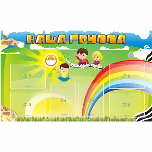 Стенд "Наша группа" 1.35x0.8 - fgospostavki.ru - Рыбинск