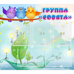 Стенд "Группа Совята" - fgospostavki.ru - Рыбинск