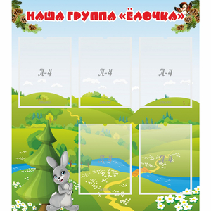 Стенд "Наша группа Елочка" - fgospostavki.ru - Рыбинск