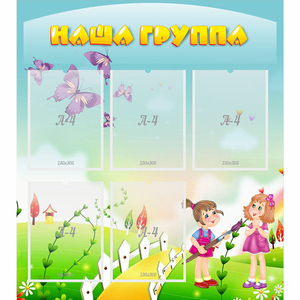 Стенд "Наша группа" с 5 карманами - fgospostavki.ru - Рыбинск