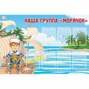 Стенд "Наша группа Морячок" - fgospostavki.ru - Рыбинск