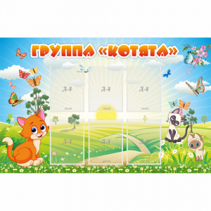 Стенд "Группа Котята" - fgospostavki.ru - Рыбинск