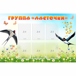 Стенд "Группа Ласточки" - fgospostavki.ru - Рыбинск