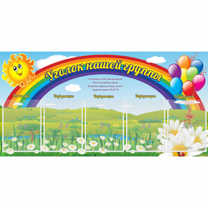 Стенд "Уголок нашей группы" с 5 карманами - fgospostavki.ru - Рыбинск