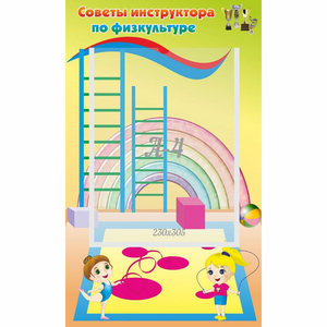 Стенд "Советы инструктора по физкультуре" - fgospostavki.ru - Рыбинск