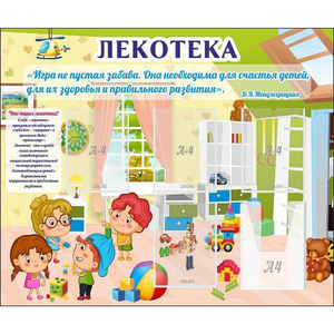 Стенд "Лекотека" - fgospostavki.ru - Рыбинск