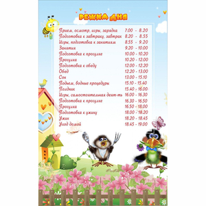 Стенд "Режим дня" 0.56x0.9 - fgospostavki.ru - Рыбинск