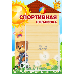 Стенд "Спортивная страничка" - fgospostavki.ru - Рыбинск