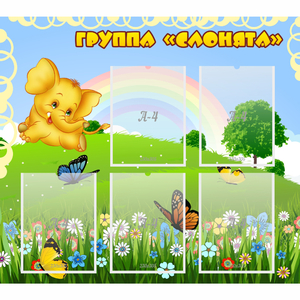 Стенд "Группа Слонята" - fgospostavki.ru - Рыбинск
