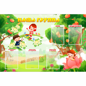 Стенд "Наша группа" 1.5x1 - fgospostavki.ru - Рыбинск