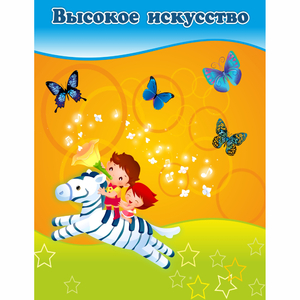Стенд "Высокое искусство" магнитный - fgospostavki.ru - Рыбинск