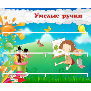 Стенд "Умелые ручки" 0.85x0.7 - fgospostavki.ru - Рыбинск