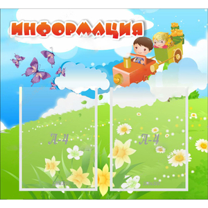Стенд "Информация" с 2 карманами - fgospostavki.ru - Рыбинск