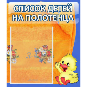 Стенд "Список детей на полотенца" №3 - fgospostavki.ru - Рыбинск