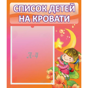 Стенд "Список детей на кровати" №2 - fgospostavki.ru - Рыбинск