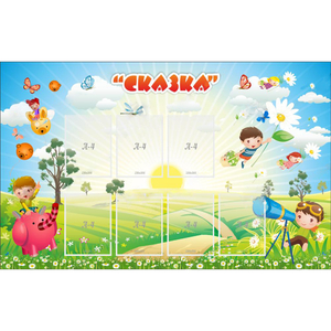 Стенд "Сказка" - fgospostavki.ru - Рыбинск