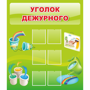 Стенд "Уголок дежурного" - fgospostavki.ru - Рыбинск