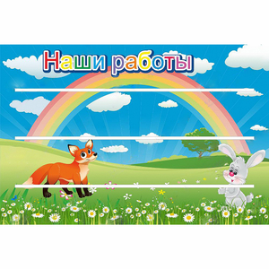 Стенд "Наши работы" - fgospostavki.ru - Рыбинск