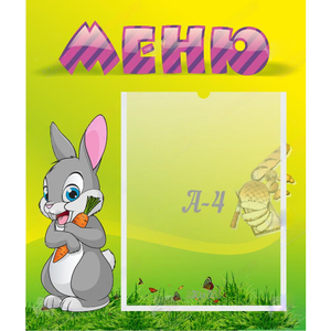 Стенд "Меню" №18 - fgospostavki.ru - Рыбинск