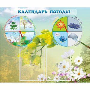 Стенд "Календарь погоды" с 2 карманами - fgospostavki.ru - Рыбинск