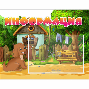 Стенд "Информация" 0.5x0.39 - fgospostavki.ru - Рыбинск