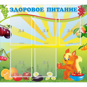 Стенд "Здоровое питание" с 5 карманами - fgospostavki.ru - Рыбинск