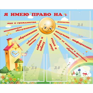 Стенд "Я имею право" - fgospostavki.ru - Рыбинск
