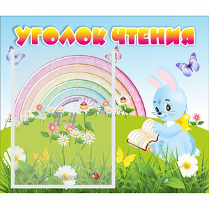 Стенд "Уголок чтения" 0.46x0.39 - fgospostavki.ru - Рыбинск