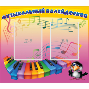 Стенд "Музыкальный калейдоскоп" с 2 карманами - fgospostavki.ru - Рыбинск