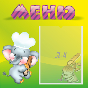 Стенд "Меню" 0.46x0.46 - fgospostavki.ru - Рыбинск