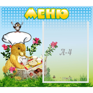 Стенд "Меню" №14 - fgospostavki.ru - Рыбинск