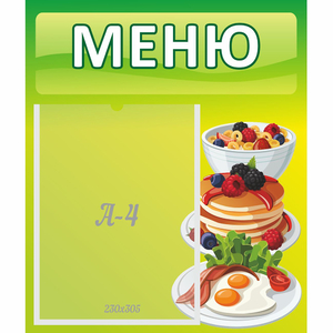 Стенд "Меню" №21 - fgospostavki.ru - Рыбинск